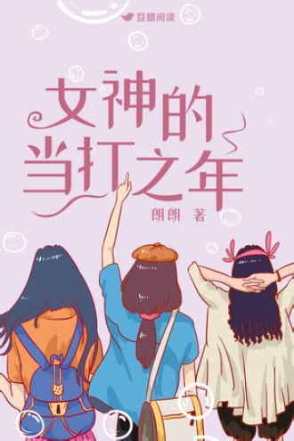 女神 小說|女神的当打之年（好团圆原著小说）